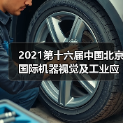 2021第十六届中国北京国际机器视觉及工业应用展览会(CIME EXPO)(图3) 2021第十六届中国北京国际机器视觉及工业应用展览会(CIME EXPO)(图3)