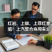 红岩、上柴、上菲红重组!上汽整合商用车业务(图2) 红岩、上柴、上菲红重组!上汽整合商用车业务(图2)