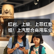红岩、上柴、上菲红重组!上汽整合商用车业务(图1) 红岩、上柴、上菲红重组!上汽整合商用车业务(图1)