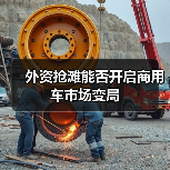 外资抢滩能否开启商用车市场变局(图2) 外资抢滩能否开启商用车市场变局(图2)