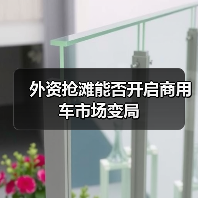 外资抢滩能否开启商用车市场变局(图3) 外资抢滩能否开启商用车市场变局(图3)