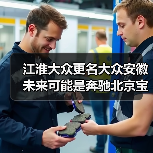 江淮大众更名大众安徽 未来可能是奔驰北京宝马沈阳(图1) 江淮大众更名大众安徽 未来可能是奔驰北京宝马沈阳(图1)