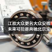 江淮大众更名大众安徽 未来可能是奔驰北京宝马沈阳(图4) 江淮大众更名大众安徽 未来可能是奔驰北京宝马沈阳(图4)