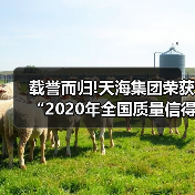 载誉而归!天海集团荣获“2020年全国质量信得过班组”称号(图1) 载誉而归!天海集团荣获“2020年全国质量信得过班组”称号(图1)