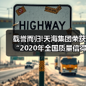 载誉而归!天海集团荣获“2020年全国质量信得过班组”称号(图2) 载誉而归!天海集团荣获“2020年全国质量信得过班组”称号(图2)
