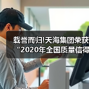 载誉而归!天海集团荣获“2020年全国质量信得过班组”称号(图4) 载誉而归!天海集团荣获“2020年全国质量信得过班组”称号(图4)