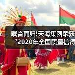 载誉而归!天海集团荣获“2020年全国质量信得过班组”称号(图3) 载誉而归!天海集团荣获“2020年全国质量信得过班组”称号(图3)
