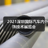 2021深圳国际汽车内外饰技术展览会(图1) 2021深圳国际汽车内外饰技术展览会(图1)