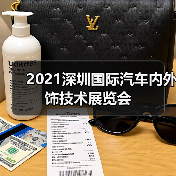 2021深圳国际汽车内外饰技术展览会(图3) 2021深圳国际汽车内外饰技术展览会(图3)