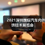 2021深圳国际汽车内外饰技术展览会(图4) 2021深圳国际汽车内外饰技术展览会(图4)