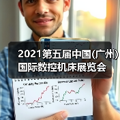 2021第五届中国(广州)国际数控机床展览会(图1) 2021第五届中国(广州)国际数控机床展览会(图1)