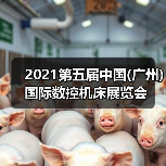 2021第五届中国(广州)国际数控机床展览会(图2) 2021第五届中国(广州)国际数控机床展览会(图2)