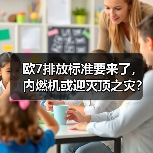 欧7排放标准要来了，内燃机或迎灭顶之灾？（图2）