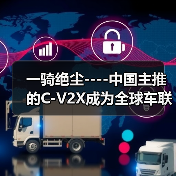 一骑绝尘----中国主推的C-V2X成为全球车联网唯一的国际标准（图2）