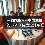 一骑绝尘----中国主推的C-V2X成为全球车联网唯一的国际标准（图3）