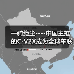 一骑绝尘----中国主推的C-V2X成为全球车联网唯一的国际标准（图4）
