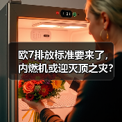 欧7排放标准要来了，内燃机或迎灭顶之灾？（图4）