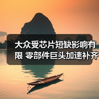大众受芯片短缺影响有限 零部件巨头加速补齐产能缺口（图2）