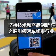 坚持技术和产品创新 博之旺引领汽车线束行业(图4) 坚持技术和产品创新 博之旺引领汽车线束行业(图4)