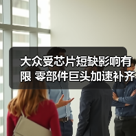 大众受芯片短缺影响有限 零部件巨头加速补齐产能缺口（图3）
