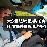 大众受芯片短缺影响有限 零部件巨头加速补齐产能缺口（图4）