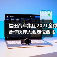 福田汽车集团2021全球合作伙伴大会定位西北(图4) 福田汽车集团2021全球合作伙伴大会定位西北(图4)