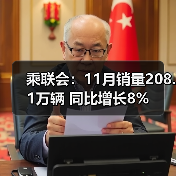 乘联会:11月销量208.1万辆 同比增长8%(图1) 乘联会:11月销量208.1万辆 同比增长8%(图1)
