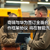 奇瑞与华为签订全面合作框架协议 将在智能汽车领域深度合作(图4) 奇瑞与华为签订全面合作框架协议 将在智能汽车领域深度合作(图4)