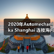 2020年Automechanika Shanghai 连接海内外汽车市场,共谋行业发展新前景(图1) 2020年Automechanika Shanghai 连接海内外汽车市场,共谋行业发展新前景(图1)