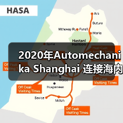 2020年Automechanika Shanghai 连接海内外汽车市场,共谋行业发展新前景(图2) 2020年Automechanika Shanghai 连接海内外汽车市场,共谋行业发展新前景(图2)