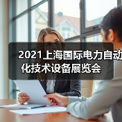2021上海国际电力自动化技术设备展览会(图1) 2021上海国际电力自动化技术设备展览会(图1)
