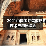 2021中国国际智能感知技术应用展览会(图1) 2021中国国际智能感知技术应用展览会(图1)