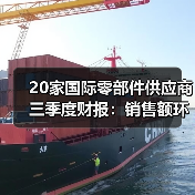 20家国际零部件供应商三季度财报:销售额环比增幅明显(图1) 20家国际零部件供应商三季度财报:销售额环比增幅明显(图1)