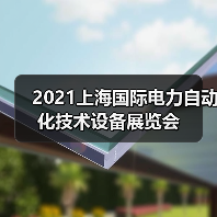2021上海国际电力自动化技术设备展览会(图2) 2021上海国际电力自动化技术设备展览会(图2)