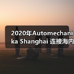 2020年Automechanika Shanghai 连接海内外汽车市场,共谋行业发展新前景(图3) 2020年Automechanika Shanghai 连接海内外汽车市场,共谋行业发展新前景(图3)