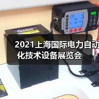 2021上海国际电力自动化技术设备展览会(图3) 2021上海国际电力自动化技术设备展览会(图3)