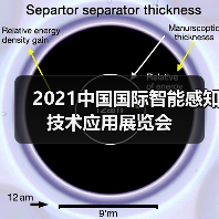 2021中国国际智能感知技术应用展览会(图2) 2021中国国际智能感知技术应用展览会(图2)