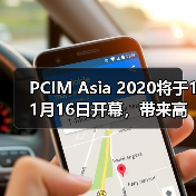 PCIM Asia 2020将于11月16日开幕，带来高质量电力电子产品专区及同期活动（图1）