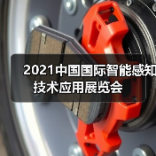 2021中国国际智能感知技术应用展览会(图3) 2021中国国际智能感知技术应用展览会(图3)
