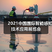 2021中国国际智能感知技术应用展览会(图4) 2021中国国际智能感知技术应用展览会(图4)