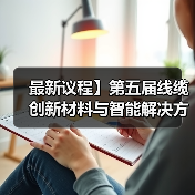 最新议程】第五届线缆创新材料与智能解决方案论坛暨2021跨年大联欢(图2) 最新议程】第五届线缆创新材料与智能解决方案论坛暨2021跨年大联欢(图2)