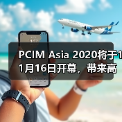 PCIM Asia 2020将于11月16日开幕，带来高质量电力电子产品专区及同期活动（图2）