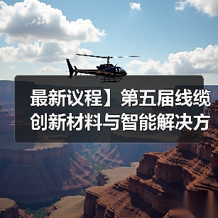 最新议程】第五届线缆创新材料与智能解决方案论坛暨2021跨年大联欢(图1) 最新议程】第五届线缆创新材料与智能解决方案论坛暨2021跨年大联欢(图1)