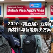 2020(第五届)线缆创新材料与智能解决方案论坛暨展示会 邀 请 函(图1) 2020(第五届)线缆创新材料与智能解决方案论坛暨展示会 邀 请 函(图1)