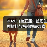 2020(第五届)线缆创新材料与智能解决方案论坛暨展示会 邀 请 函(图2) 2020(第五届)线缆创新材料与智能解决方案论坛暨展示会 邀 请 函(图2)