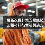 最新议程】第五届线缆创新材料与智能解决方案论坛暨2021跨年大联欢(图3) 最新议程】第五届线缆创新材料与智能解决方案论坛暨2021跨年大联欢(图3)