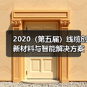 2020(第五届)线缆创新材料与智能解决方案论坛暨展示会 邀 请 函(图3) 2020(第五届)线缆创新材料与智能解决方案论坛暨展示会 邀 请 函(图3)