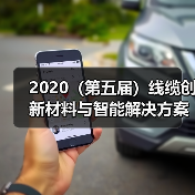 2020(第五届)线缆创新材料与智能解决方案论坛暨展示会 邀 请 函(图4) 2020(第五届)线缆创新材料与智能解决方案论坛暨展示会 邀 请 函(图4)