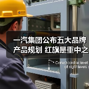 一汽集团公布五大品牌产品规划 红旗是重中之重（图1）