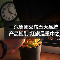 一汽集团公布五大品牌产品规划 红旗是重中之重（图2）